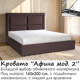 Кровать Афина мод. 2 с подъёмным механизмом, под матрас 160х200 см, выбор обивки