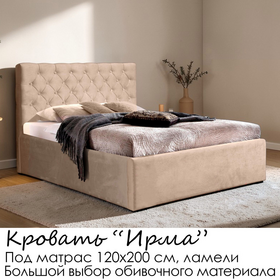 Кровать Ирма без матраса (под заказ, под матрас 120 см, без подъёмного механизма)