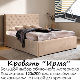 Кровать Ирма с подъёмным механизмом, без матраса (под заказ, под матрас 120х200 см, металлическое основание с подъёмным механизмом)