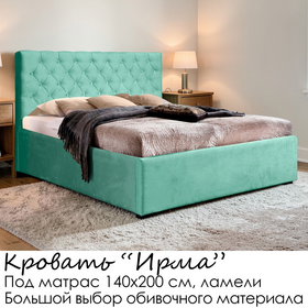 Кровать Ирма без матраса (под заказ, под матрас 140 см, без подъёмного механизма)
