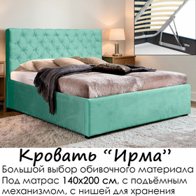 Кровать Ирма с подъёмным механизмом, без матраса (под заказ, под матрас 140х200 см, металлическое основание с подъёмным механизмом)