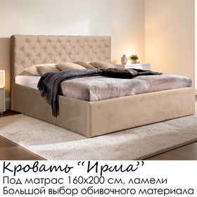 Кровать Ирма без матраса (под заказ, под матрас 160х200 см, без подъёмного механизма)