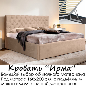 Кровать Ирма с подъёмным механизмом, без матраса (под заказ, под матрас 160х200 см, металлическое основание с подъёмным механизмом)