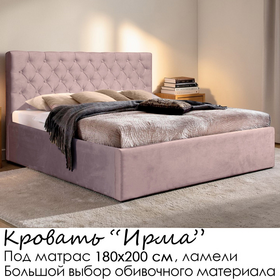 Кровать Ирма без матраса (под заказ, под матрас 180х200 см, ламели или металлическое основание)