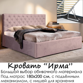 Кровать Ирма с подъёмным механизмом, без матраса (под заказ, под матрас 180х200 см, металлическое основание с подъёмным механизмом)