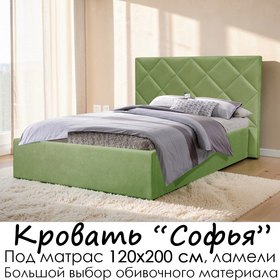 Кровать Софья без матраса (под заказ, под матрас 120 см, без подъёмного механизма)