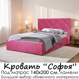Кровать Софья без матраса (под заказ, под матрас 140 см, без подъёмного механизма)