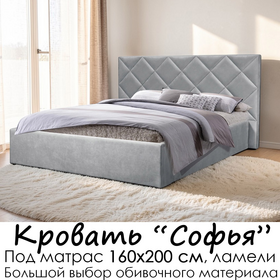 Кровать Софья без матраса (под заказ, под матрас 160х200 см, без подъёмного механизма)