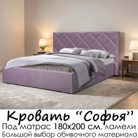 Кровать Софья без матраса (под заказ, под матрас 180х200 см, ламели или металлическое основание)