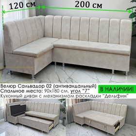 В НАЛИЧИИ! Кухонный уголок со спальным местом Марсель СП, 200х120 см / угол "7", антивандальный велюр с пропиткой от жидкостей Сальвадор 02