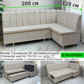 В НАЛИЧИИ! Кухонный уголок со спальным местом Марсель СП, 200х120 см / угол "Г", антивандальный велюр с пропиткой от жидкостей Сальвадор 02
