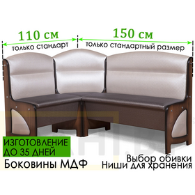 Кухонный уголок Модерн МДФ, 110х150 см, (сборка на любую сторону)