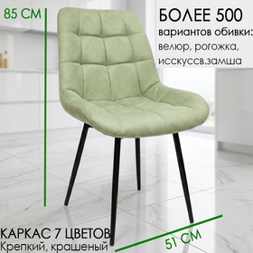 Стул Николь HN, под заказ, выбор обивки и цвета каркаса