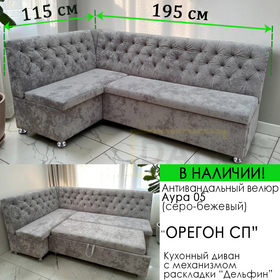 В НАЛИЧИИ! Кухонный уголок со спальным местом Орегон СП, ВЕЛЮР АУРА 05 (115х195 см, угол "7")