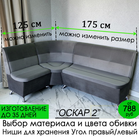 ПОД ЗАКАЗ! Кухонный уголок Оскар 2 (угол "Г" правый или "7" левый), изготовление под заказ, выбор обивки и размеров