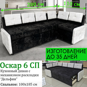 Кухонный уголок со спальным местом Оскар 6 СП (под заказ, выбор обивки)