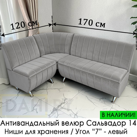 В НАЛИЧИИ! Кухонный уголок Оскар Полоса (угол "7") / 120х170 см / Антивандальный велюр с защитой от жидкостей Сальвадор 14 Серый