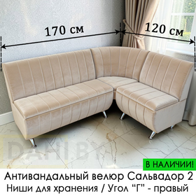 В НАЛИЧИИ! Кухонный уголок Оскар Полоса (угол "Г") / 120х170 см / Антивандальный велюр с защитой от жидкостей Сальвадор 02 беж