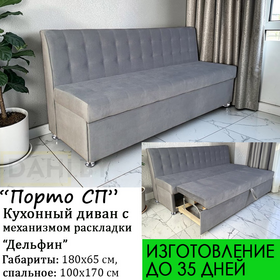 Кухонный диван со спальным местом Порто СП (под заказ, выбор обивки и  длины: 165, 180, 195 см)