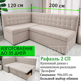 ПОД ЗАКАЗ! Кухонный диван со спальным местом Рафаэль 2 СП / можно изменить размер / выбор обивочного материала