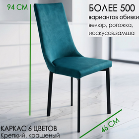 Стул кухонный СТ 92 н, под заказ, выбор обивочного материала и цвета каркаса
