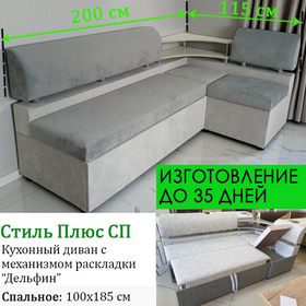 ПОД ЗАКАЗ Кухонный уголок со спальным местом Стиль плюс СП (только стандартный размер)