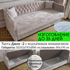 Тахта Джек - 2 с подъёмным механизмом, 202х82 см / независимый пружинный блок / выбор обивки