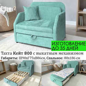 ПОД ЗАКАЗ Тахта прямая Кейт 800, размер 90х75 см (выбор обивки, размер только стандарт)