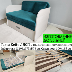 Под заказ! Тахта прямая Кейт ЛДСП 103х75 см (выбор обивки и цвета корпуса)