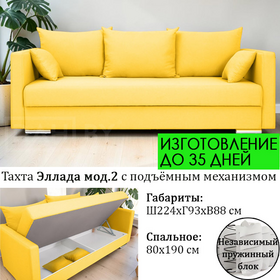 Тахта диван Эллада мод. 2, размер 224х93х88 см / НЕЗАВИСИМЫЙ ПРУЖИННЫЙ БЛОК / подъёмный механизм / под заказ, большой выбор обивочного материала