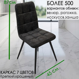 Стул Чили HN выбор обивки, формы и цвета опор