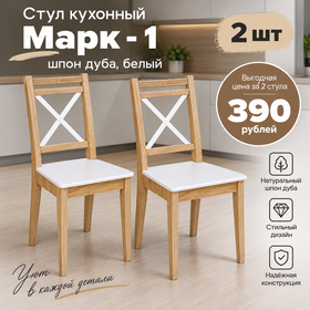 В НАЛИЧИИ!!! РАСПРОДАЖА!!! Стулья кухонные Марк - 1 шпон дуба, белый / цена за 2 стула!