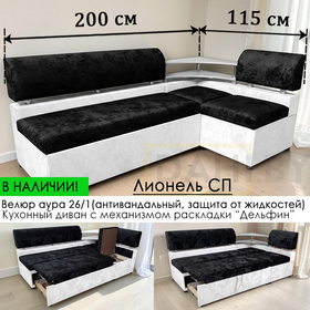 В НАЛИЧИИ! Кухонный уголок со спальным местом Лионель СП, 115х200 см / антивандальный велюр Аура, чёрно-белый (плотный, пропитка от жидкостей) / угол "Г"