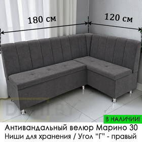 В НАЛИЧИИ! Кухонный уголок Марсель (угол "Г" правый) / велюр темно-серый Марино 30  (высокая износостойкость, лёгкая чистка, антивандальный)