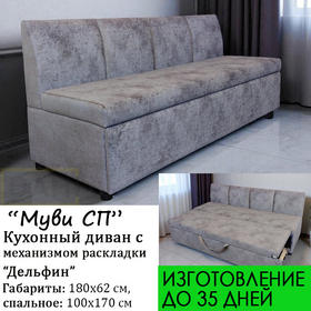 Кухонная скамья прямая со спальным местом Муви СП (под заказ, выбор размера и обивочного материала)