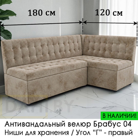 В НАЛИЧИИ! Кухонный уголок Рафаэль / антивандальный велюр Брабус 04 бежевый/ 120х180 см / угол "Г"