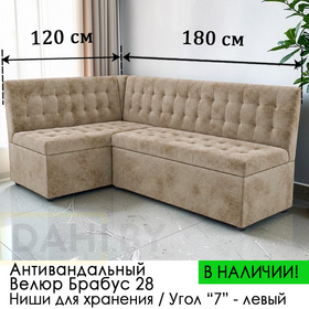 В НАЛИЧИИ! Кухонный уголок Рафаэль / антивандальный велюр Брабус 04 бежевый / 120х180 см / угол "7"