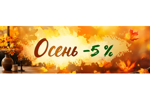 Всю осень скидки 5 %!!!