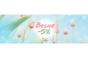 Всю весну скидки 5 %!!!