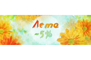 Всё лето скидки 5 %!!!