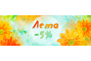 Всё лето скидки 5 %!!!