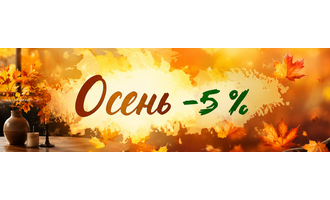 Всю осень скидки 5 %!!!