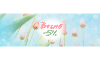 Всю весну скидки 5 %!!!