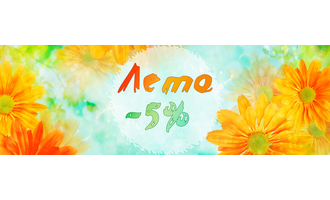Всё лето скидки 5 %!!!