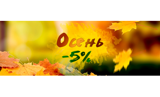 Всю осень скидки 5 %!!!