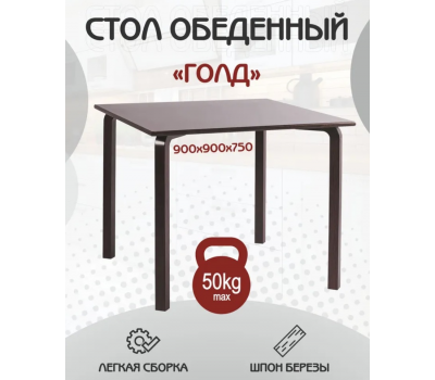 Стол кухонный Голд, квадрат 90х90 см, столешница МДФ, выбор цвета (венге, белый, чёрный)