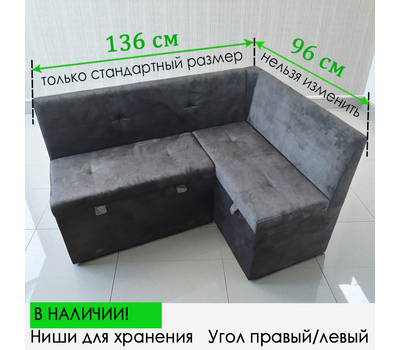 В НАЛИЧИИ! Кухонный уголок Вегас 136х96 см, ВЕЛЮР ГРАФИТ (выбор направления угла)