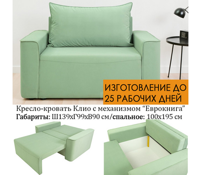 Кресло-кровать Клио, ППУ, размер 139х99 см, под заказ, выбор цвета