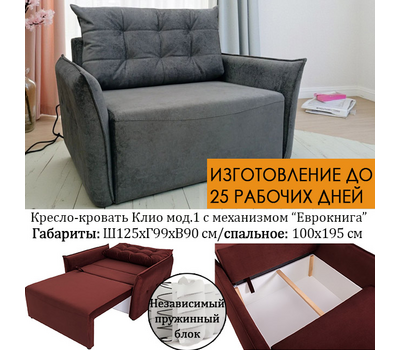 Кресло-кровать Клио мод. 1, НЕЗАВИСИМЫЙ ПРУЖИННЫЙ БЛОК, размер 125х99 см, в наличии и под заказ, выбор цвета