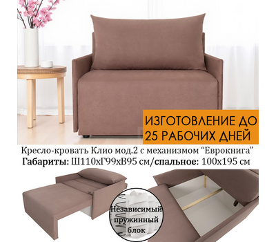 Кресло-кровать Клио мод. 2, НЕЗАВИСИМЫЙ ПРУЖИННЫЙ БЛОК, размер 110х99 см, под заказ, выбор цвета